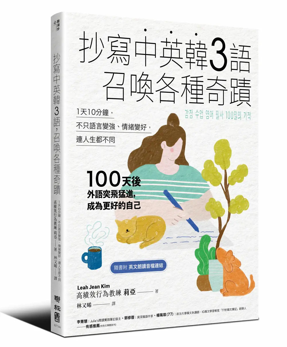 抄寫中英韓3語, 召喚各種奇蹟: 每天10分鐘, 不只語言變強、情緒變好, 連人生都不同