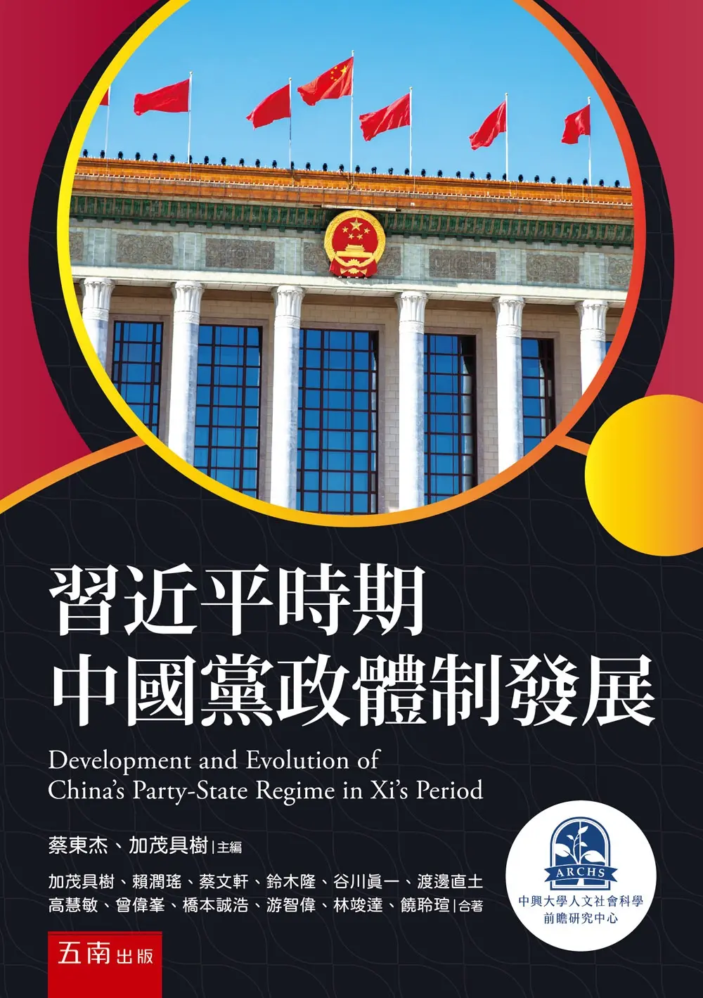 習近平時期中國黨政體制發展