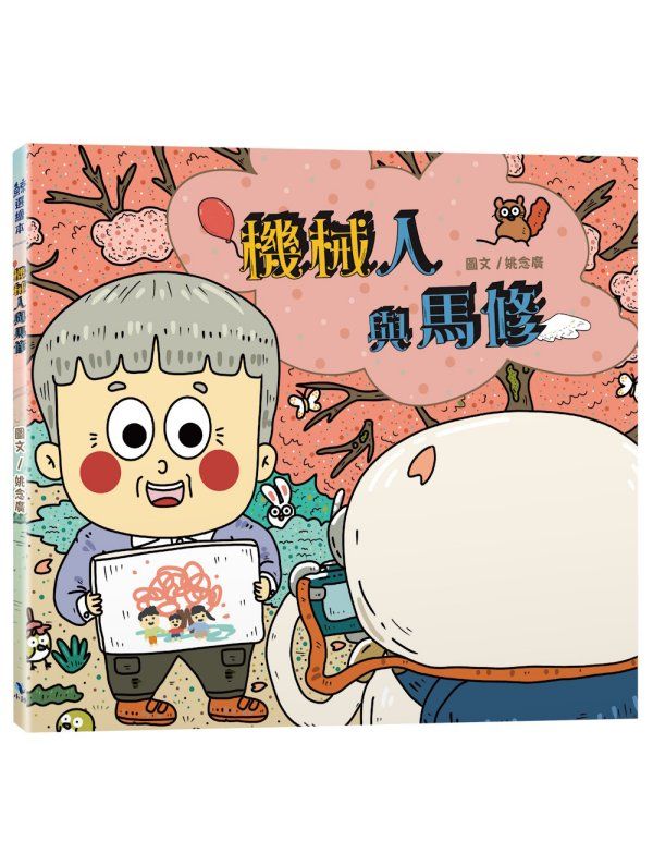機械人與馬修 (附內頁插畫卡片)