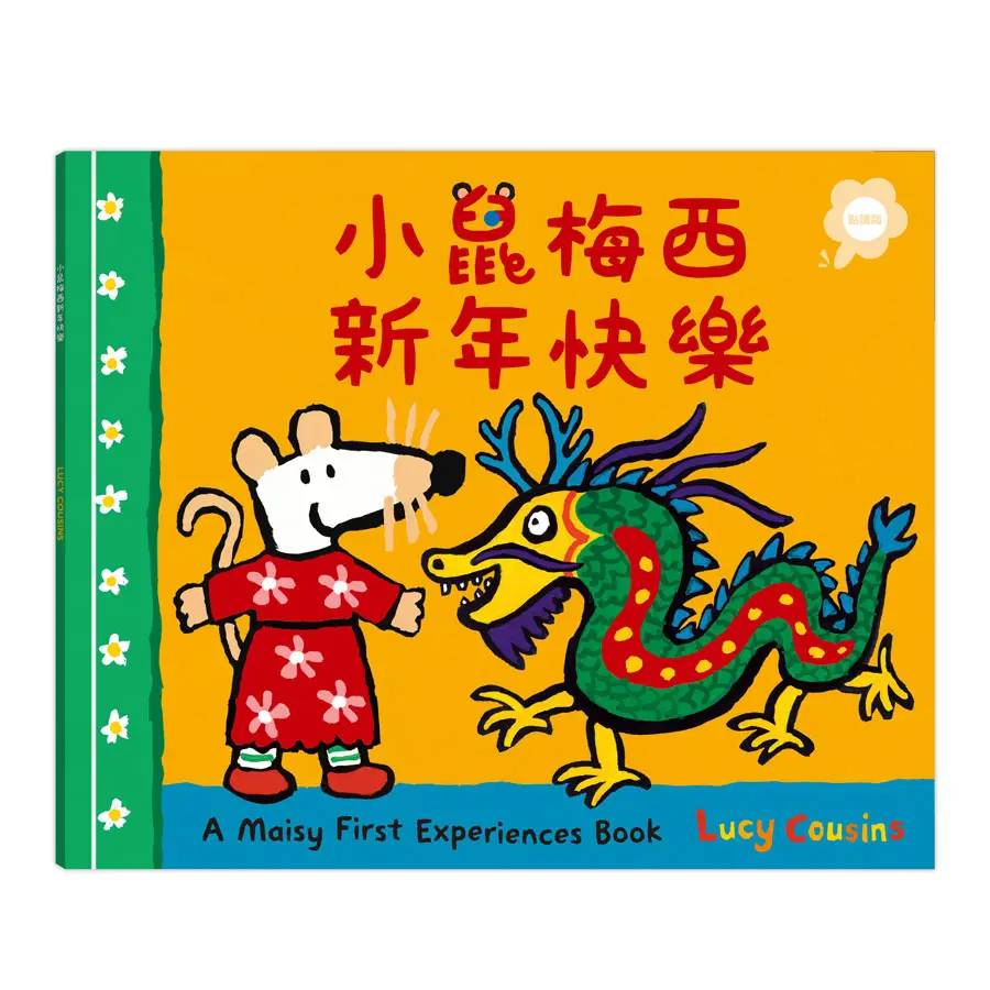 A Maisy First Experiences Book: 小鼠梅西新年快樂 (點讀版)
