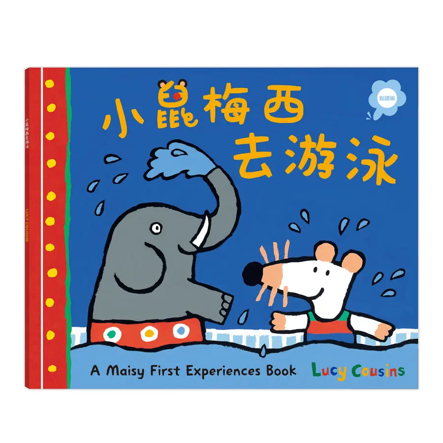 A Maisy First Experiences Book: 小鼠梅西去游泳 (點讀版)