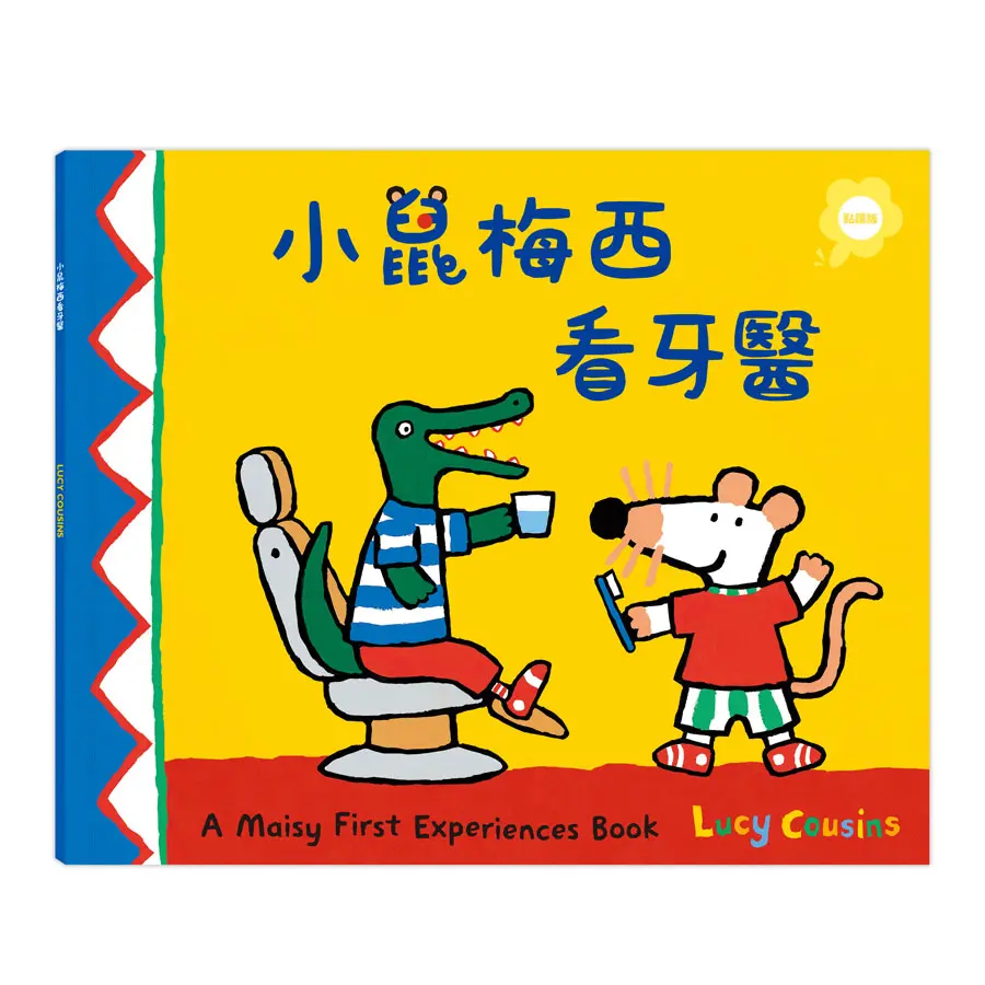 A Maisy First Experiences Book: 小鼠梅西看牙醫 (點讀版)