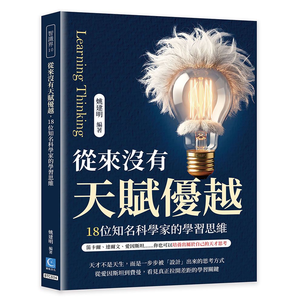 從來沒有天賦優越, 18位知名科學家的學習思維: 笛卡爾、達爾文、愛因斯坦……你也可以培養出屬於自己的天才思考