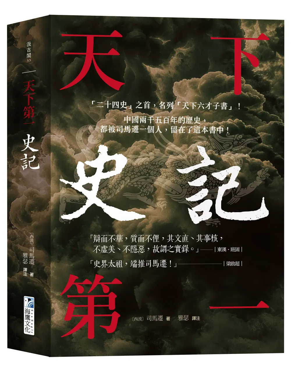 史記 天下第一: 二十四史之首, 名列天下六才子書!