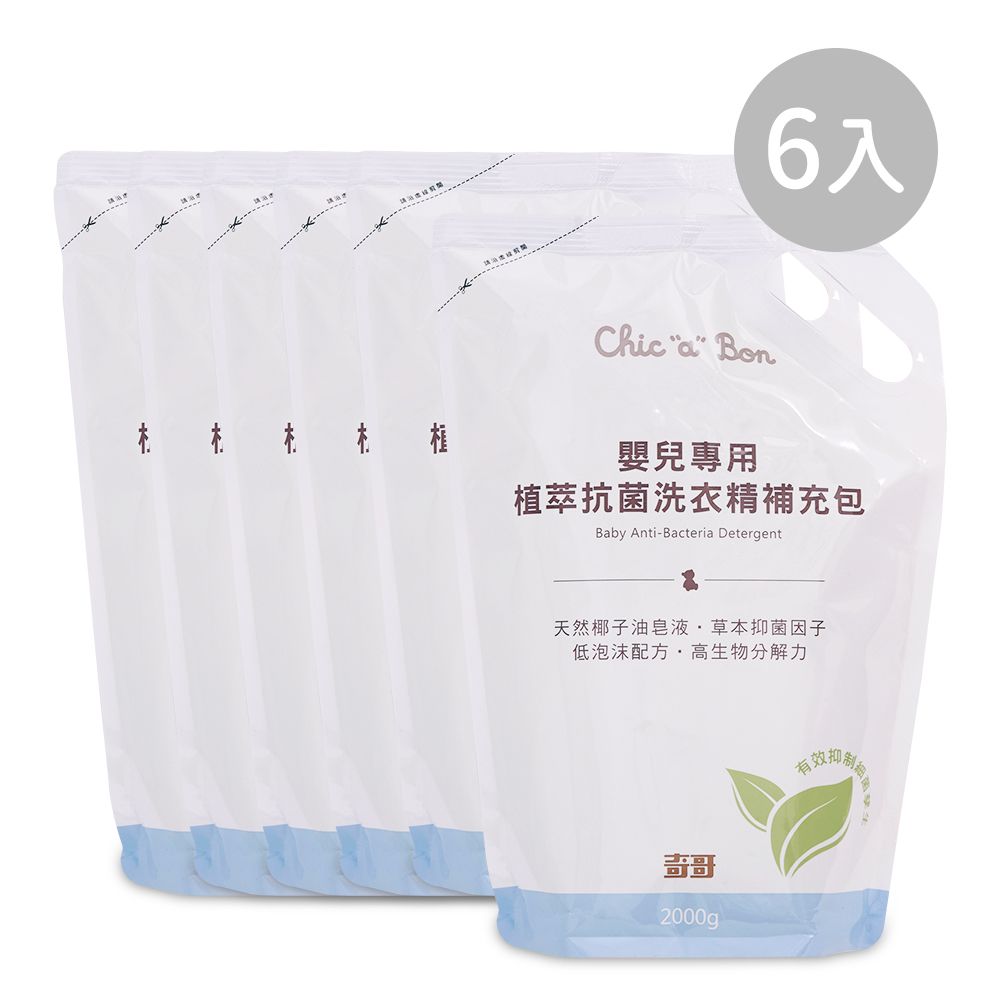 【奇哥】嬰兒專用植萃抗菌洗衣精-補充包/ 6入