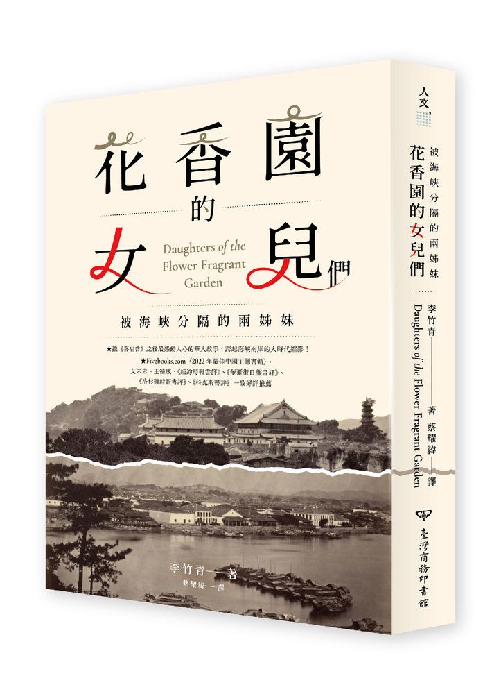 花香園的女兒們: 被海峽分隔的兩姊妹