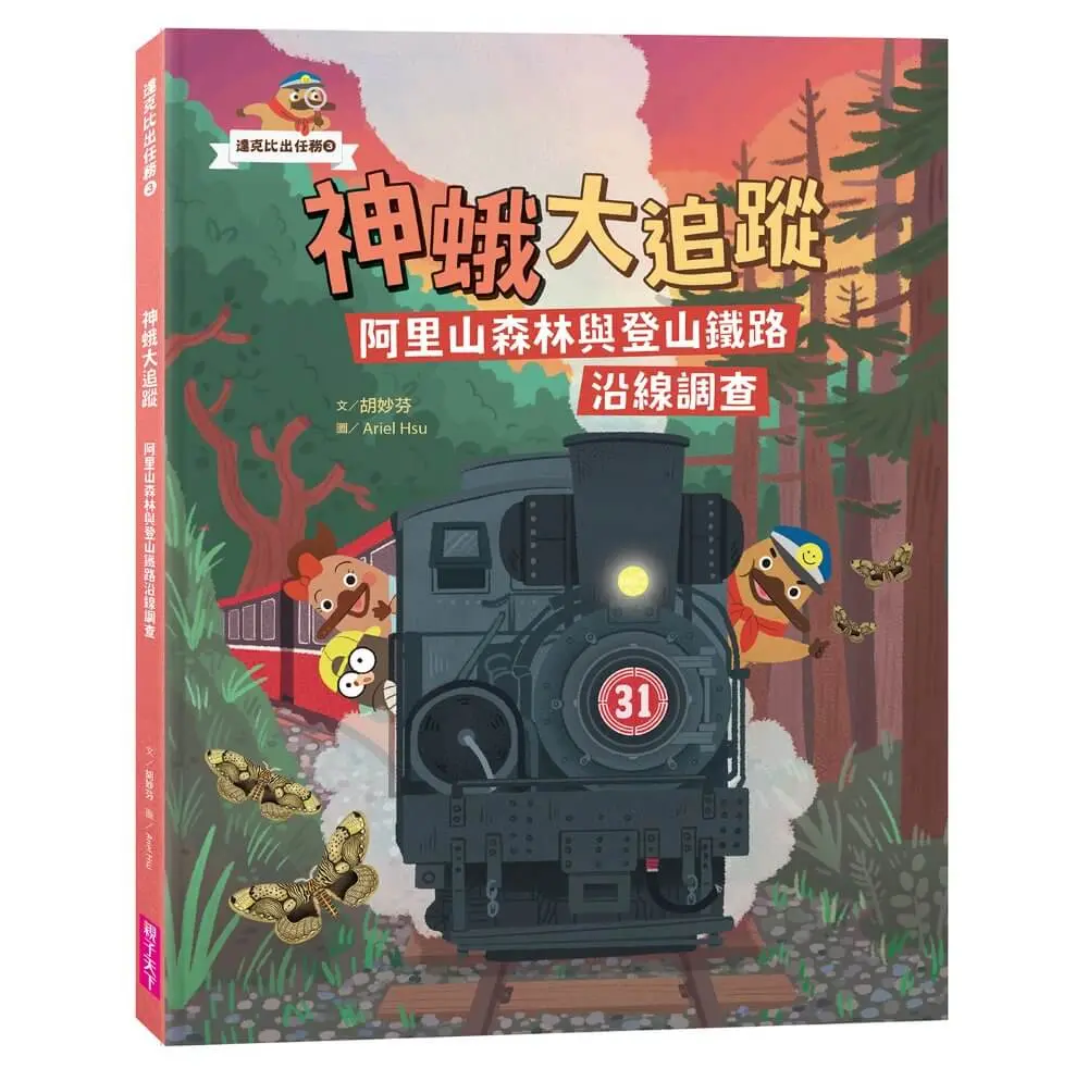 達克比出任務 3: 神蛾大追蹤