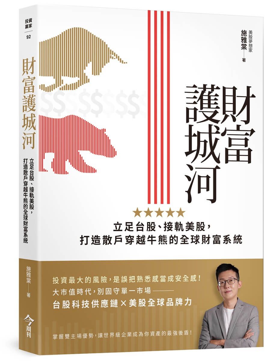 財富護城河: 立足台股、接軌美股, 打造散戶穿越牛熊的全球財富系統