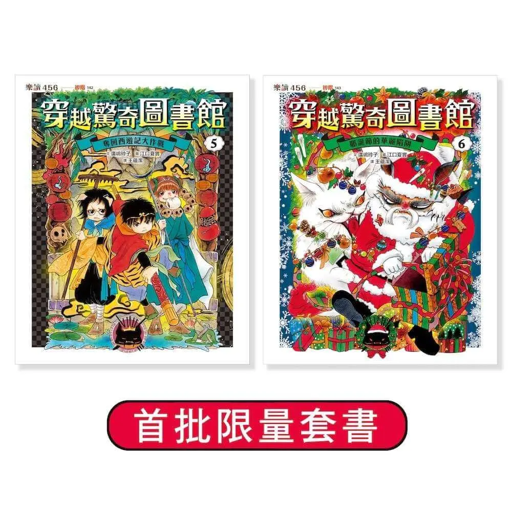 穿越驚奇圖書館 5+6限量套書 (2冊合售)