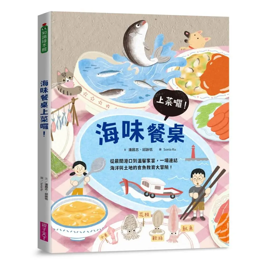 海味餐桌上菜囉!: 從晨間港口到溫馨家宴, 一場連結海洋與土地的食魚教育大冒險!
