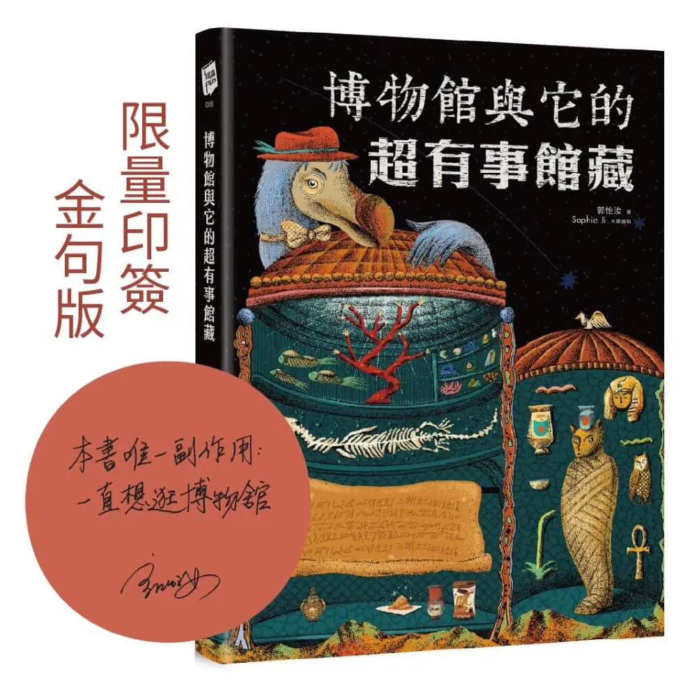 博物館與它的超有事館藏 (誠品獨家限量印簽金句版)