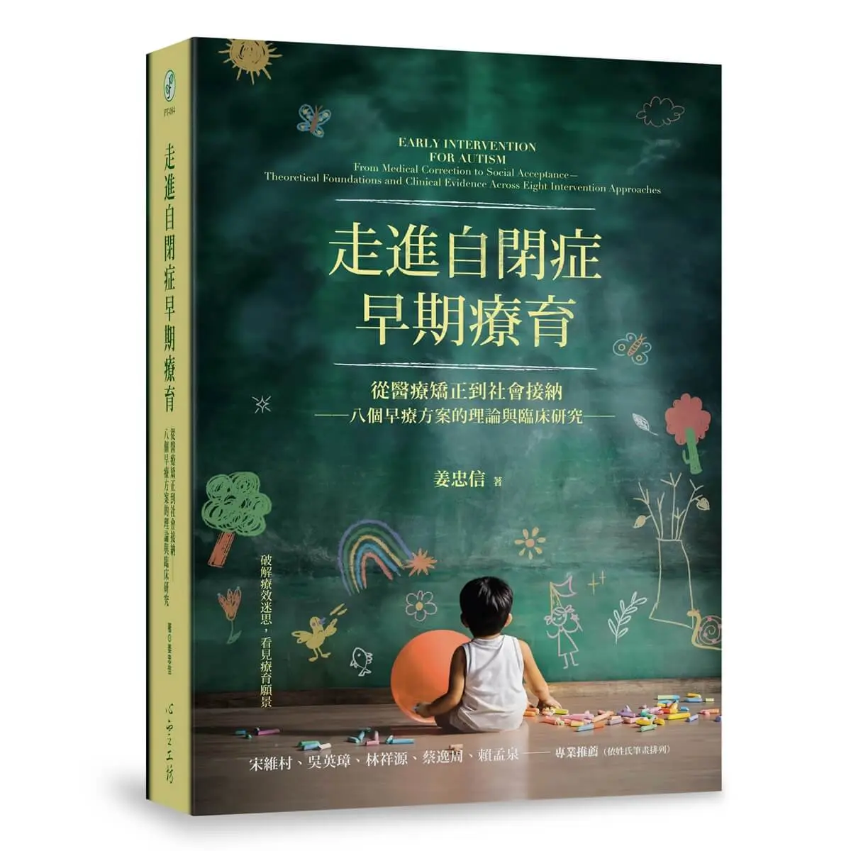 走進自閉症早期療育: 從醫療矯正到社會接納 八個早療方案的理論與臨床研究