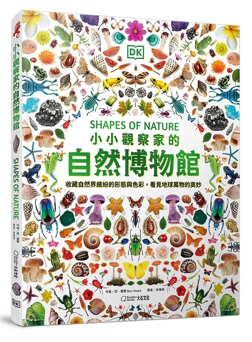 小小觀察家的自然博物館: 收藏自然界繽紛的形態與色彩, 看見地球萬物的奧妙