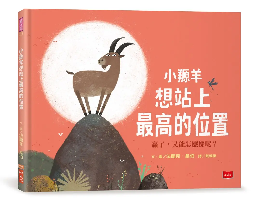 小羱羊想站上最高的位置