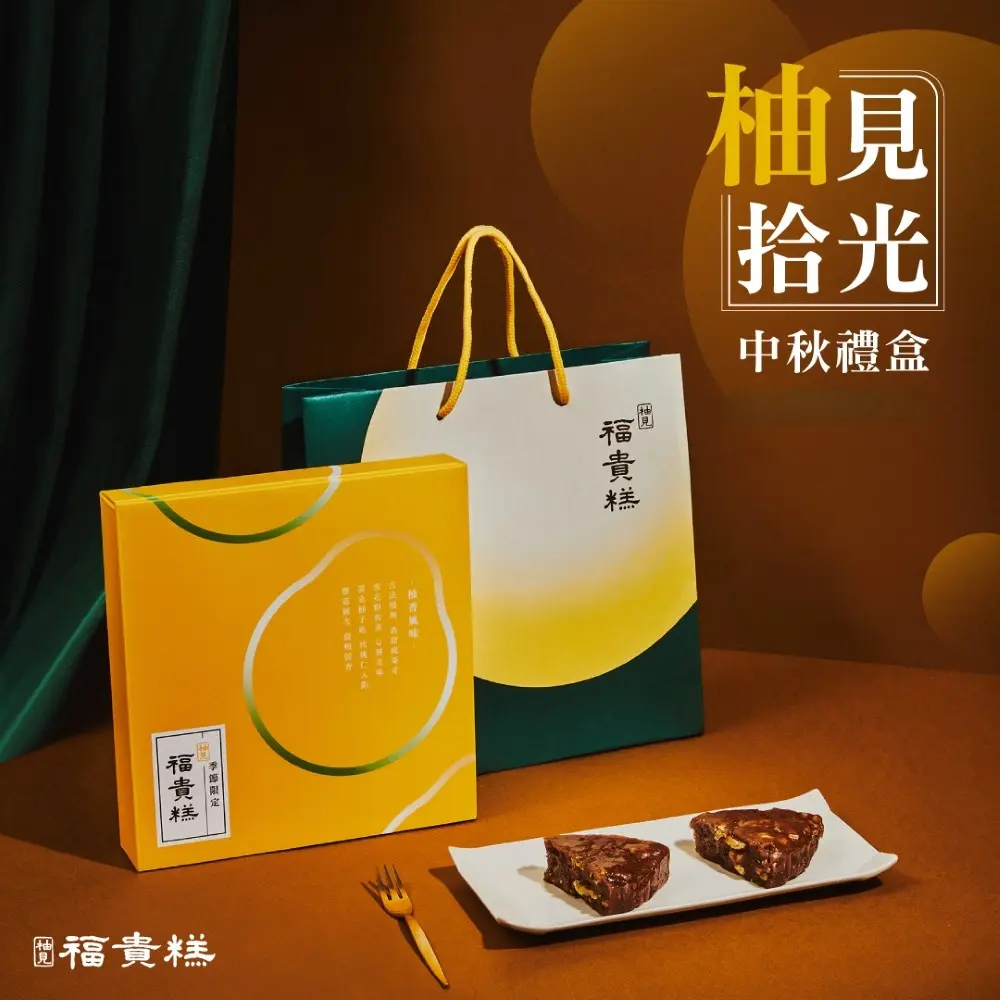 早鳥優惠-中秋限定 柚見福貴糕600g±2%