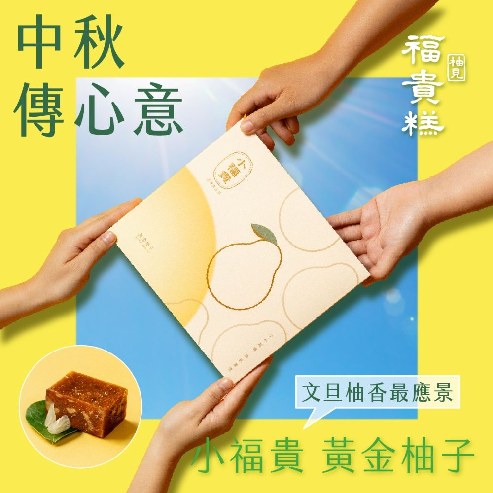 中秋限定 黃金柚子小福貴糕216g±3%