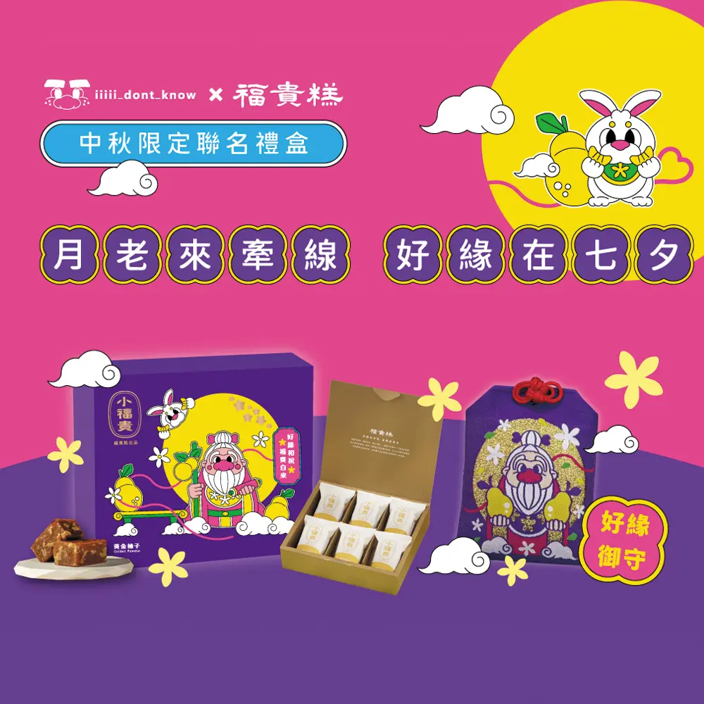 【吉品養生】小福貴黃金柚子×不知道同學聯名御守禮盒