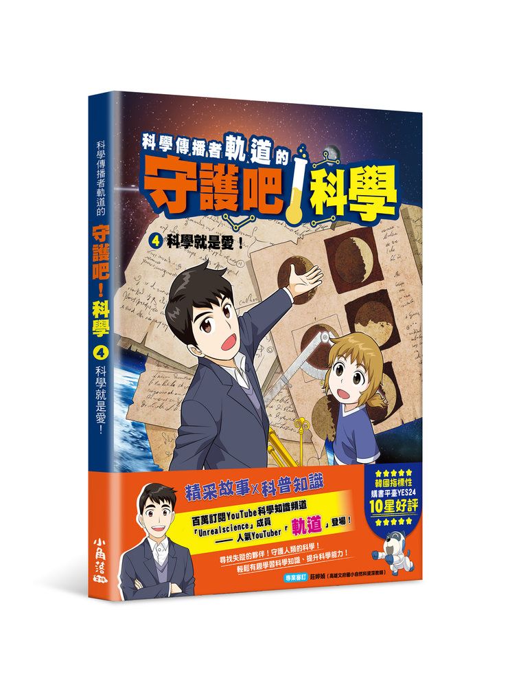 科學傳播者軌道的守護吧! 科學 4: 科學就是愛!