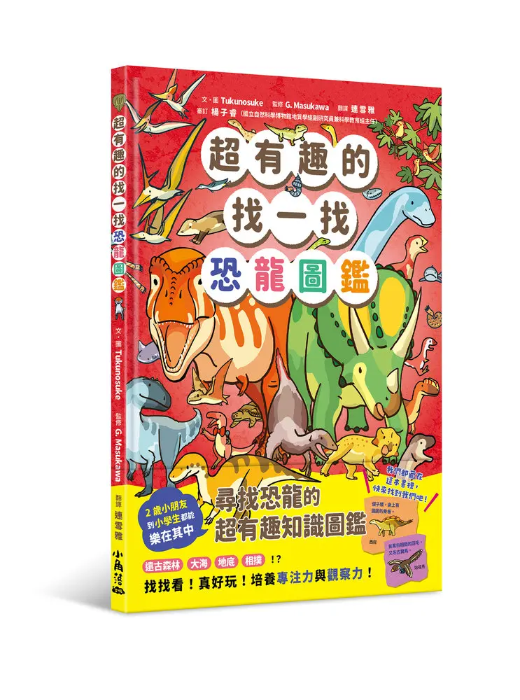 超有趣的找一找恐龍圖鑑
