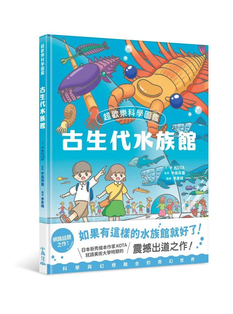 超歡樂科學圖鑑: 古生代水族館