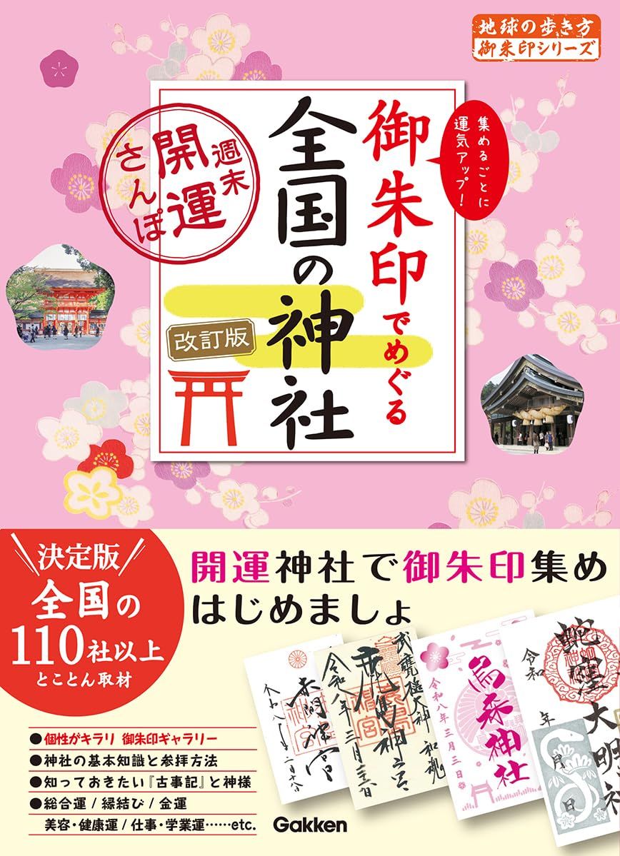 御朱印でめぐる全国の神社 地球の歩き方御朱印シリーズ 07(改訂版)