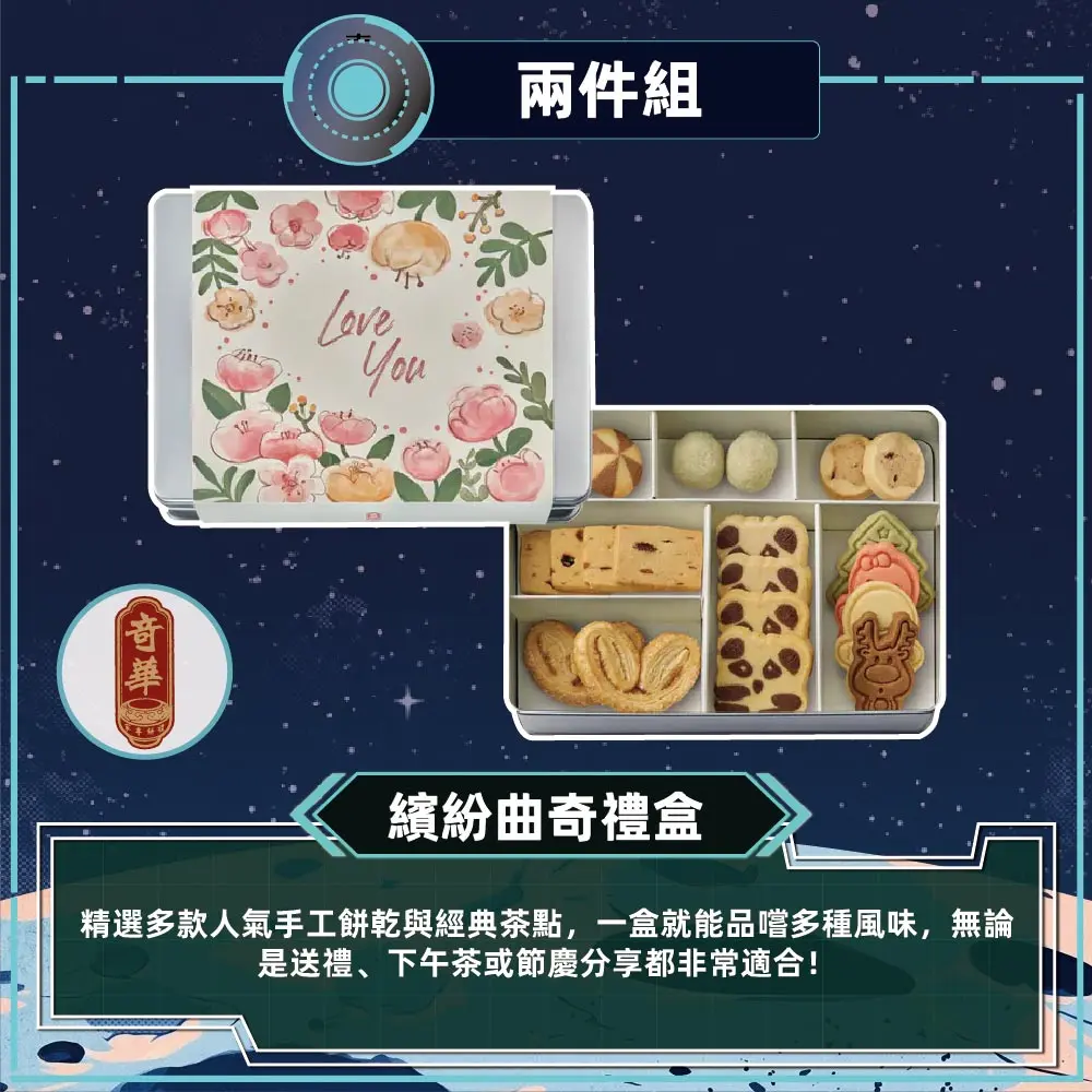 預購【奇華】繽紛曲奇禮盒2盒_2026中秋(10品/盒 附提袋)/ 0917~0923出貨