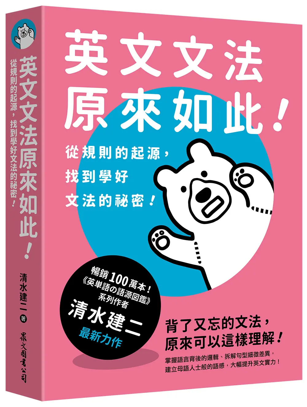 英文文法原來如此! 從規則的起源, 找到學好文法的祕密!