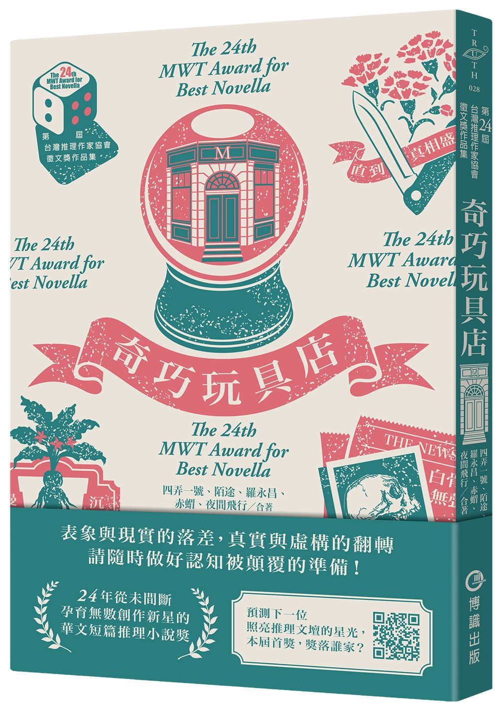 奇巧玩具店: 第二十四屆台灣推理作家協會徵文獎作品集