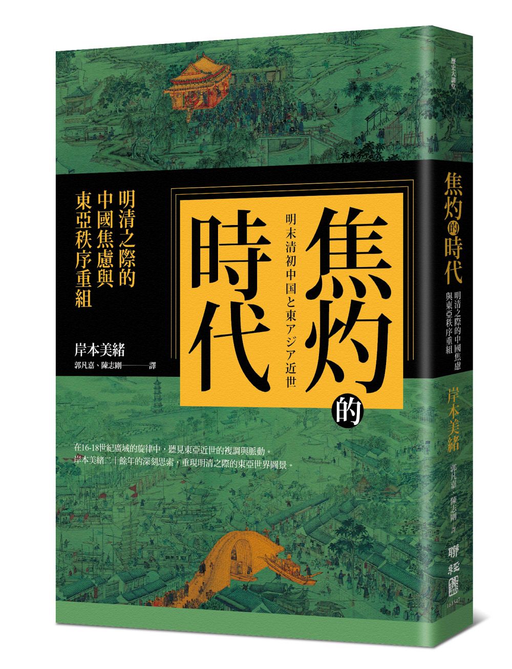 焦灼的時代: 明清之際的中國焦慮與東亞秩序重組