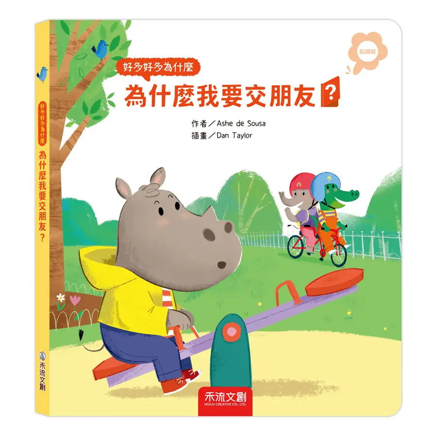 好多好多為什麼: 為什麼我要交朋友? (點讀版)
