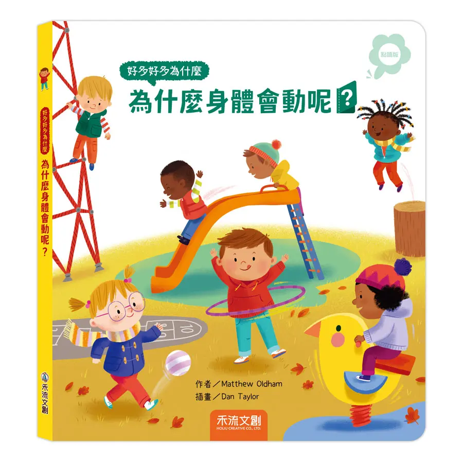 好多好多為什麼: 為什麼身體會動呢? (點讀版)