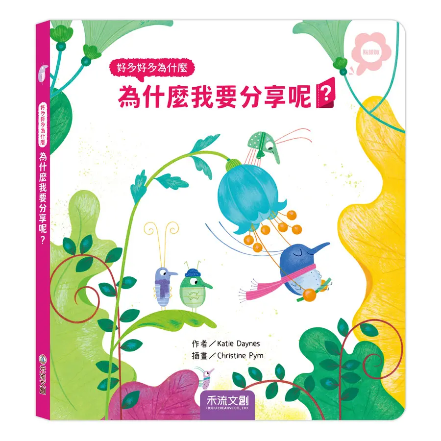 好多好多為什麼: 為什麼我要分享呢? (點讀版)