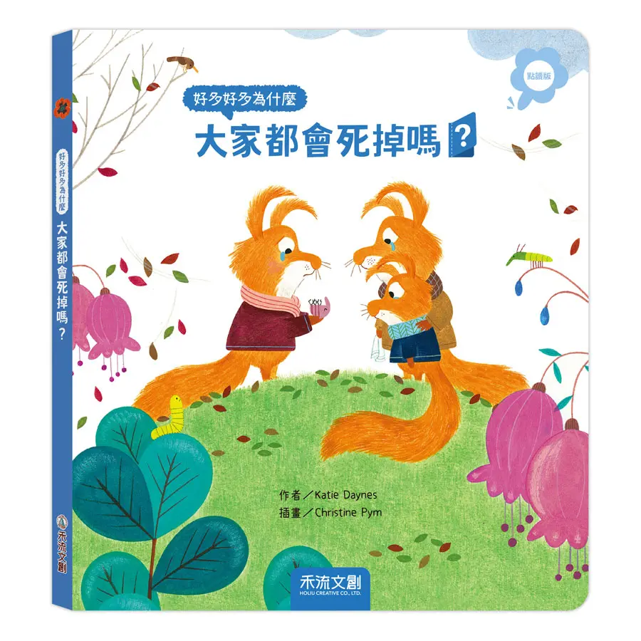好多好多為什麼: 大家都會死掉嗎? (點讀版)