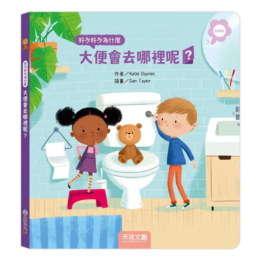 好多好多為什麼: 大便會去哪裡呢? (點讀版)
