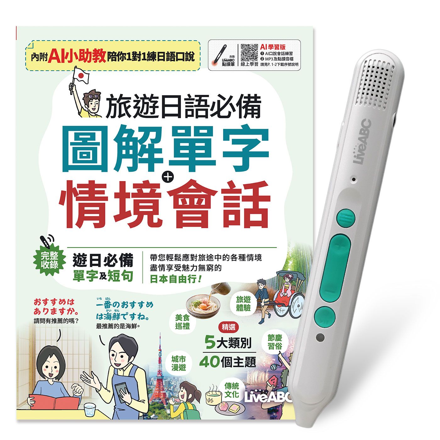 旅遊日語必備圖解單字+情境會話 (AI學習版/附LiveABC智慧藍牙點讀筆16G)