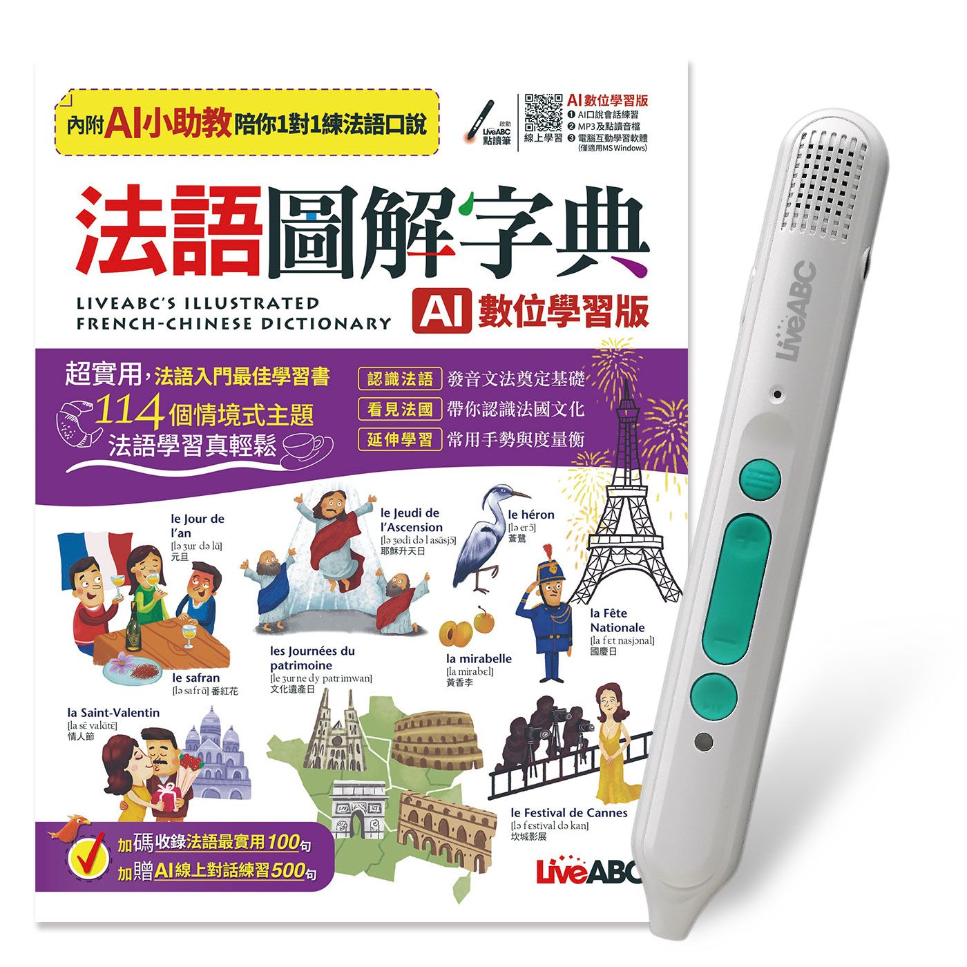 法語圖解字典 (AI數位學習版/附LiveABC智慧藍牙點讀筆16G)