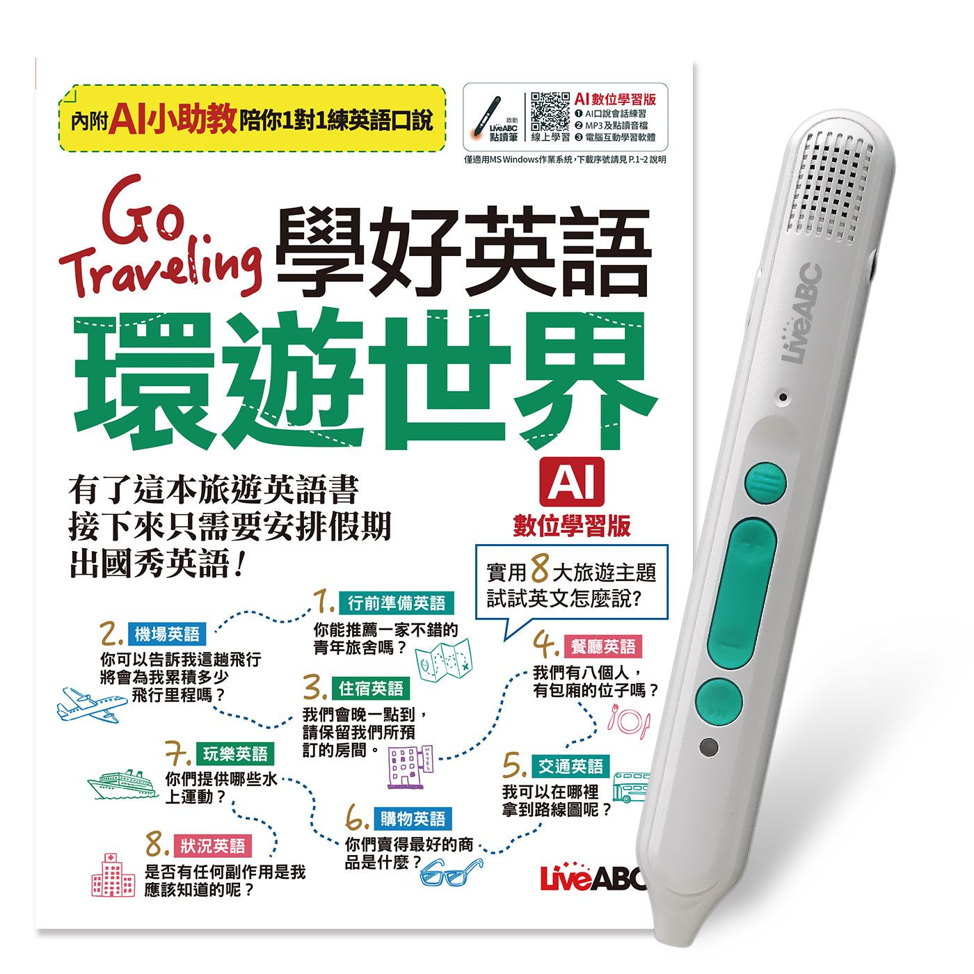 Go Traveling學好英語環遊世界 (AI數位學習版/附LiveABC智慧藍牙點讀筆16G)
