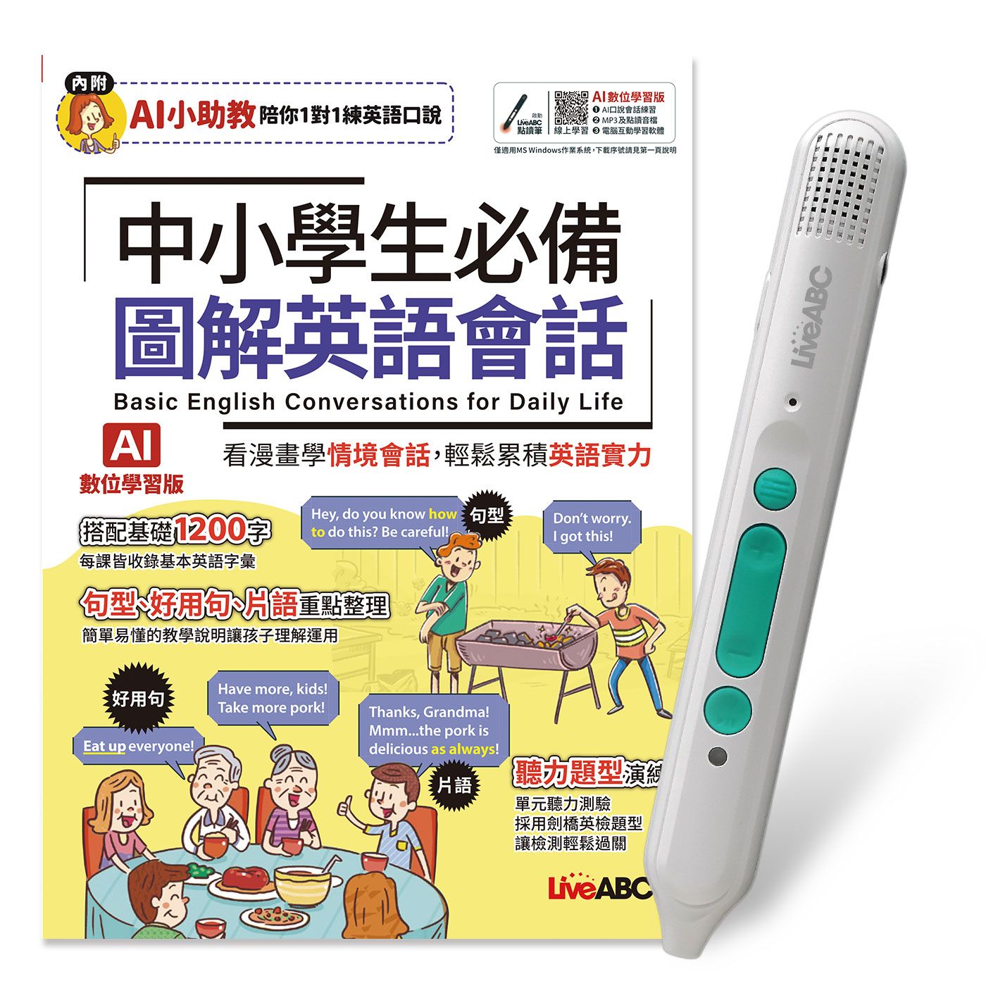 中小學生必備圖解英語會話 (AI數位學習版/附LiveABC智慧藍牙點讀筆16G)