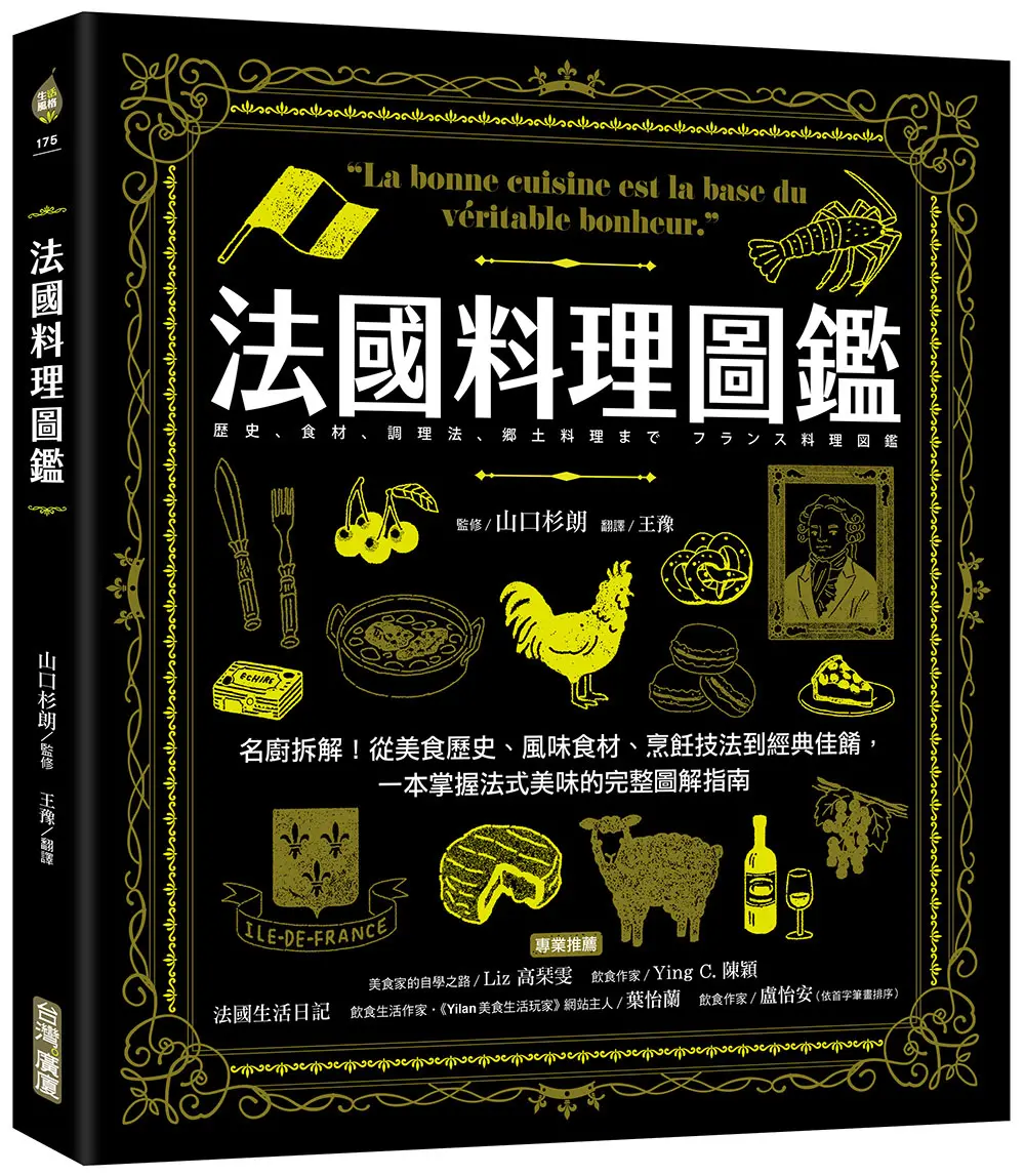 法國料理圖鑑: 名廚拆解! 從美食歷史、風味食材、烹飪技法到經典佳餚, 一本掌握法式美味的完整圖解指南
