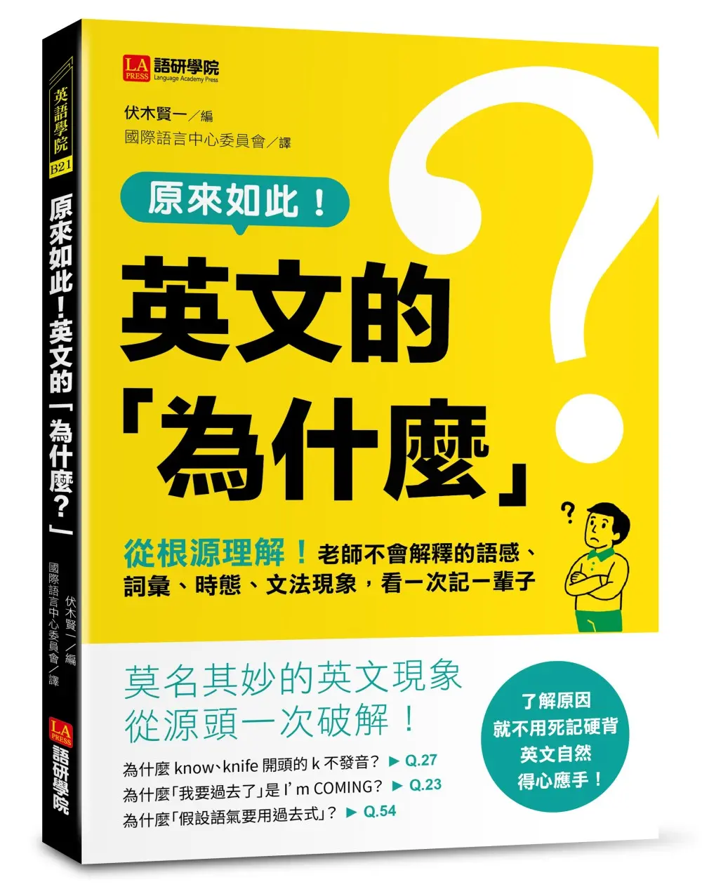 原來如此! 英文的為什麼? 從根源理解! 老師不會解釋的語感、詞彙、時態、文法現象, 看一次記一輩子!