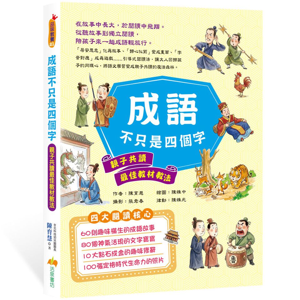 成語不只是四個字: 親子共讀最佳教材教法