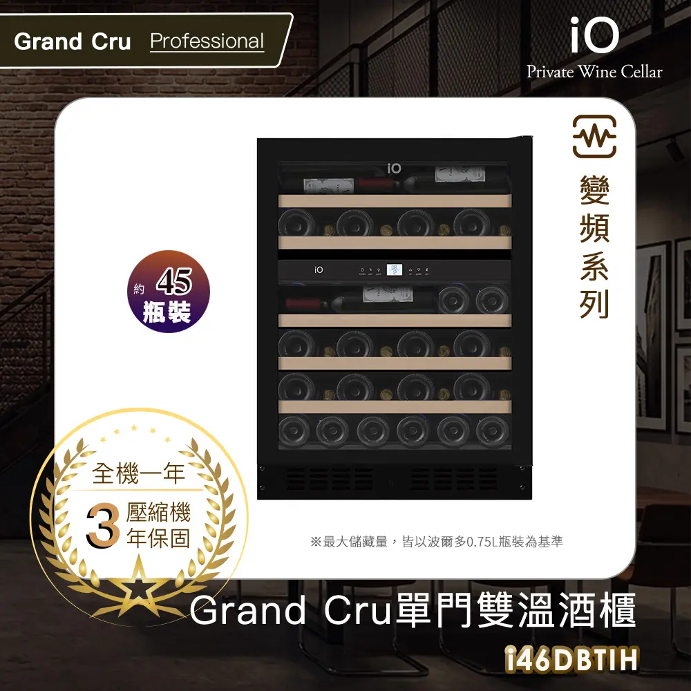 iO Grand Cru變頻系列單門雙溫酒櫃i46DBTI