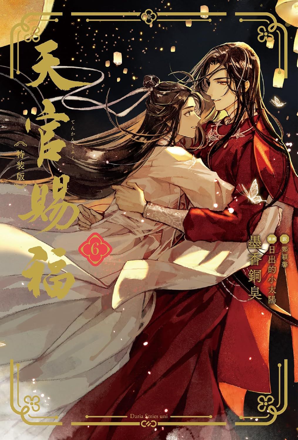 天官賜福 6 (特装版)