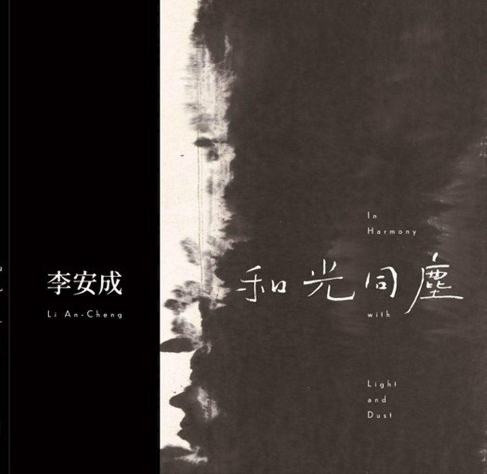 和光同塵: 李安成