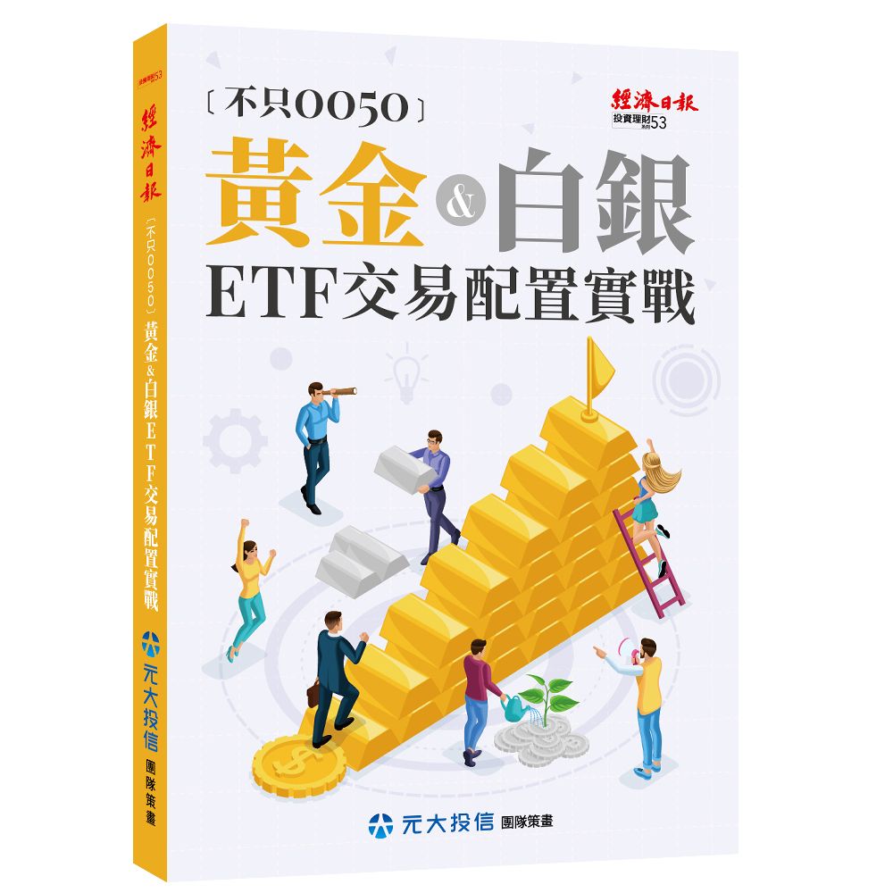 不只0050: 黃金&白銀ETF交易配置實戰