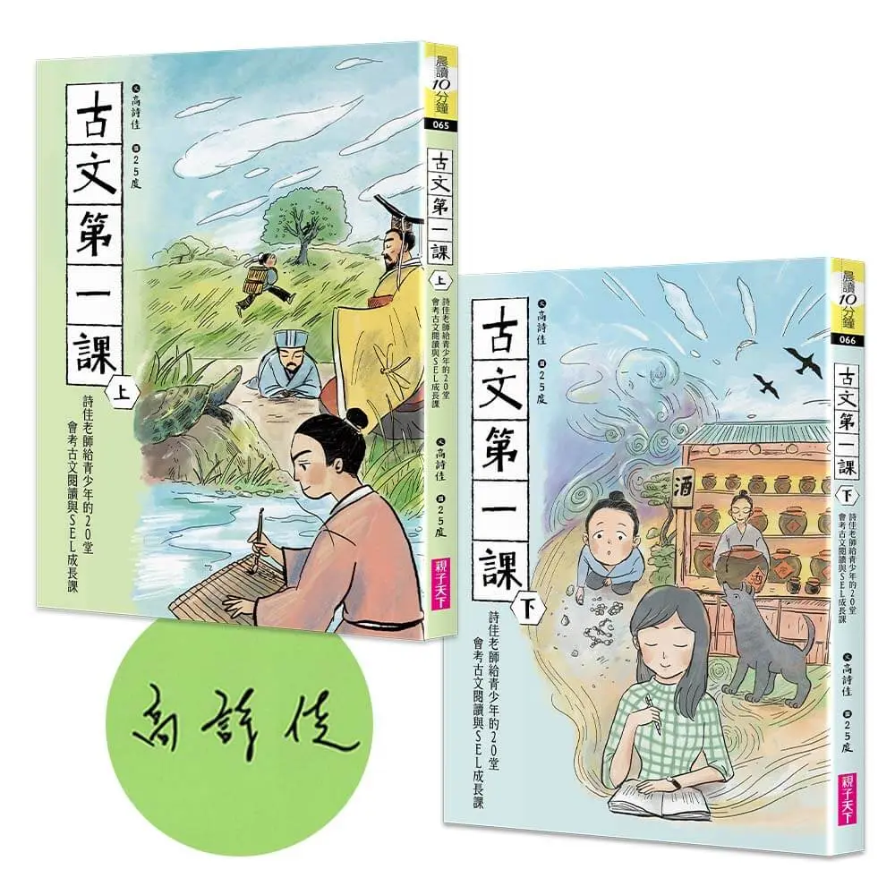 古文第一課: 詩佳老師給青少年的20堂會考古文閱讀與SEL成長課 上下 (作者親簽版/2冊合售)