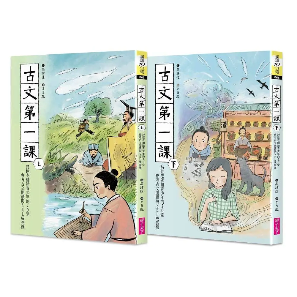 古文第一課: 詩佳老師給青少年的20堂會考古文閱讀與SEL成長課 上下 (2冊合售)