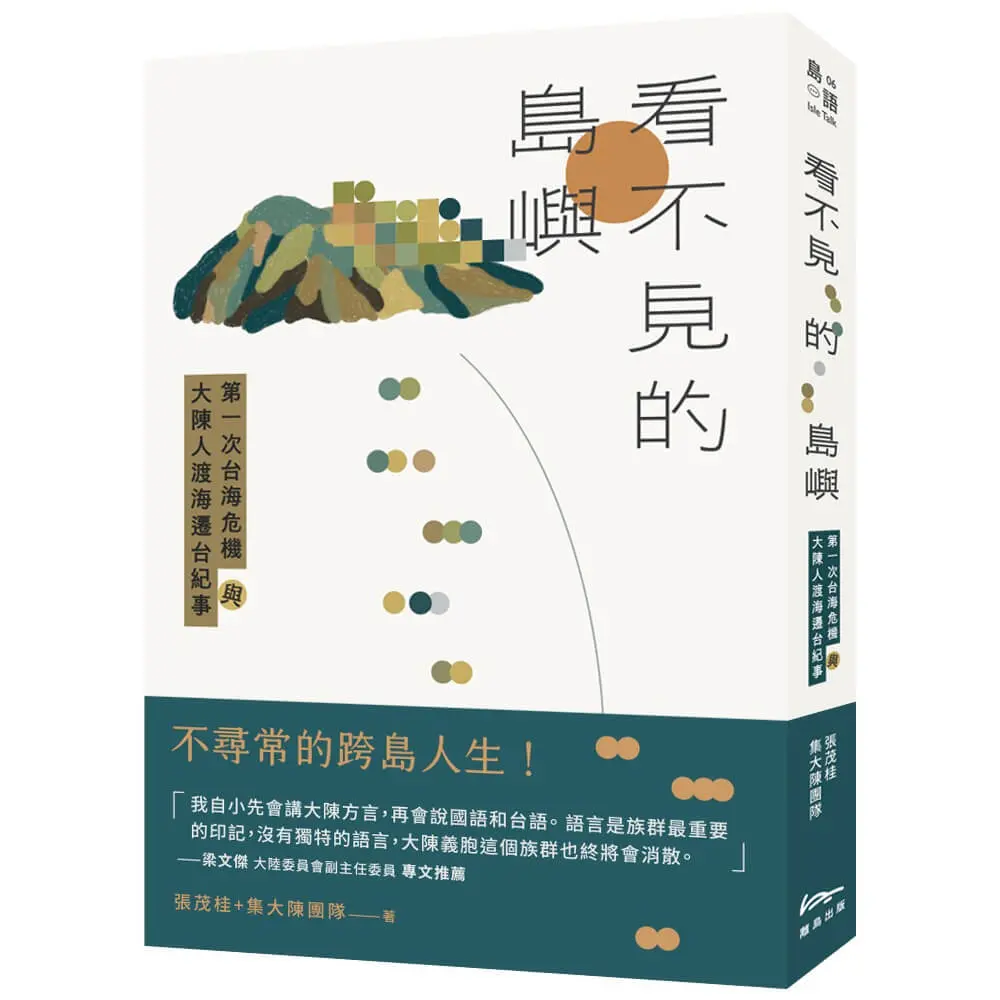 看不見的島嶼: 第一次台海危機與大陳人渡海遷台紀事