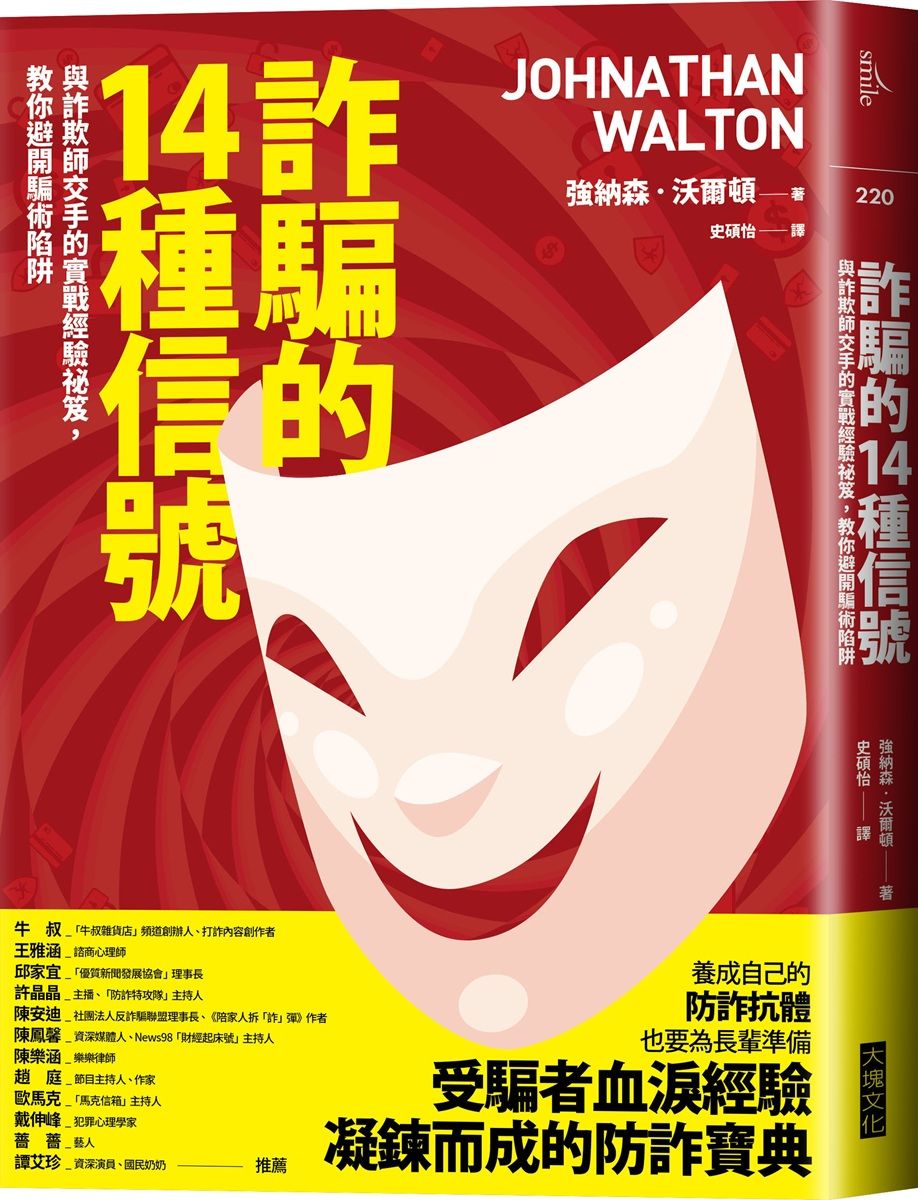 詐騙的14種信號: 與詐欺師交手的實戰經驗祕笈, 教你避開騙術陷阱