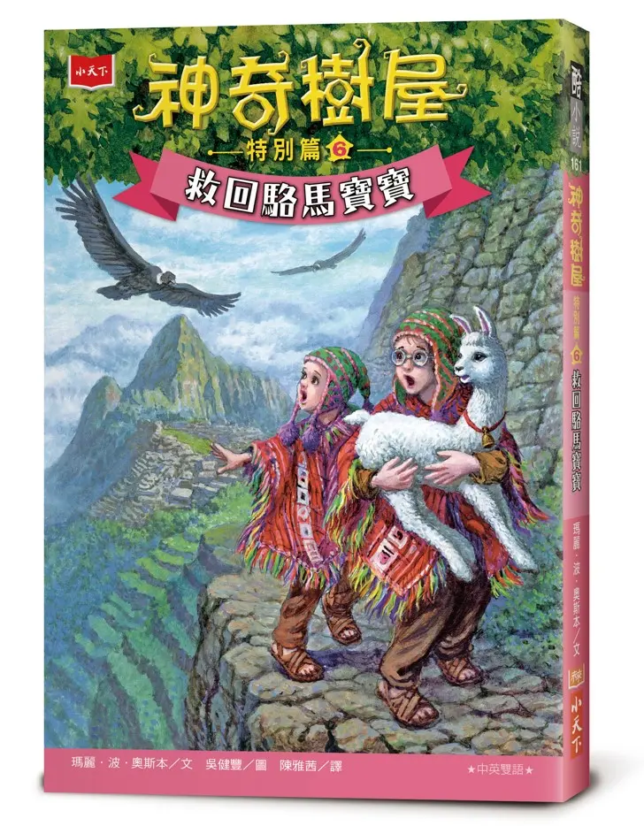 神奇樹屋 特別篇 6: 救回駱馬寶寶